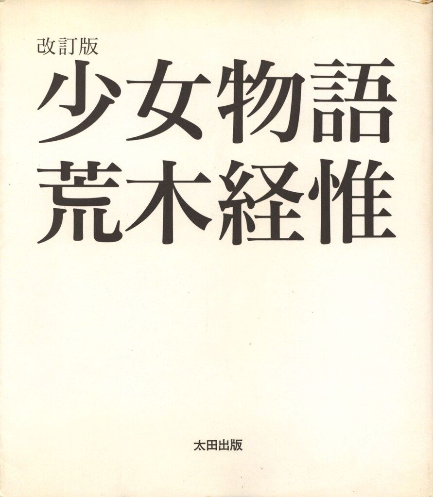 太田出版 荒木経惟 改訂版 少女物語