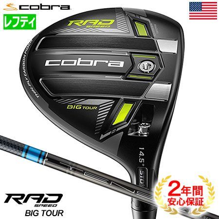 状態良好！RAD SPEED BIG TOUR コブラ KING RADSPEED BIG TOURのスペック詳細 | 中古ゴルフ