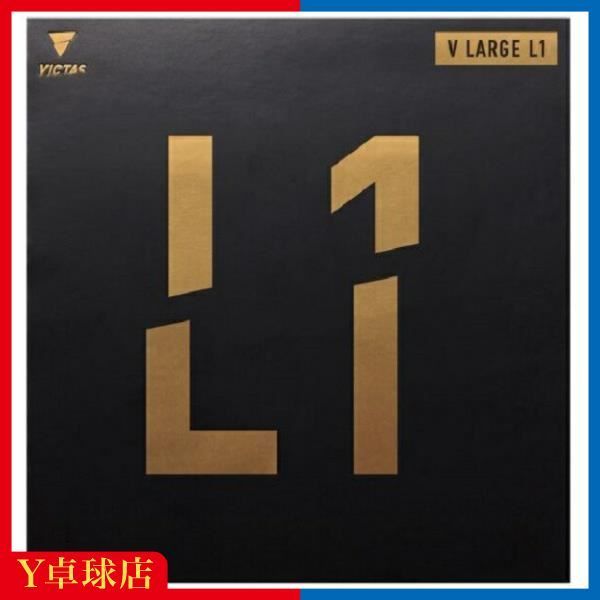 ラージ用 ヴィクタス(VICTAS) Vラージ L1 ラージボール用 表ソフトラバー レッド/ブラック [M便 1/4]