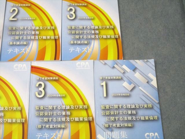 CPA会計学院 公認会計士 修了考査対策講座 監査に関する理論及び実務・職業倫理 基本論点編等2024年合格目標 7冊 093L4D CPA会計学院 公認会計士 修了考査対策講座 監査に関する理論及び