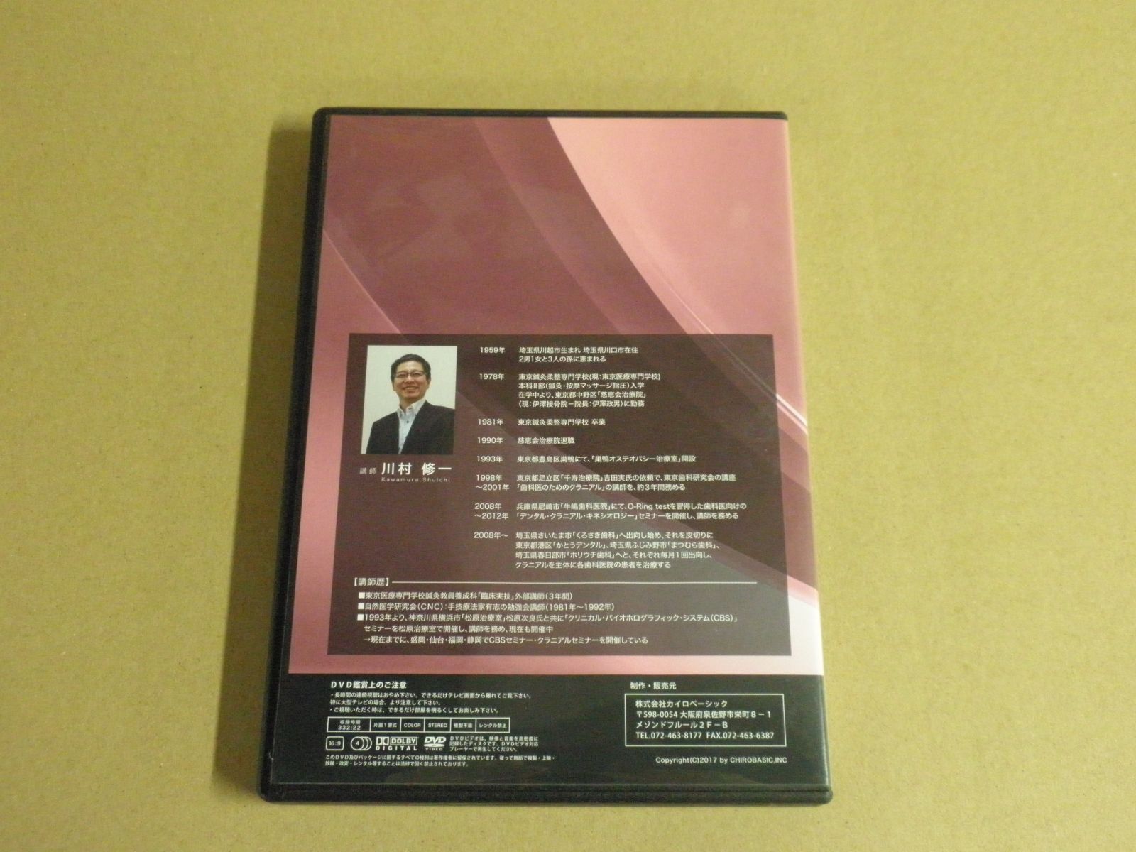 DVD】カイロベーシック 手技療法家のための歯の施術法 セミナー