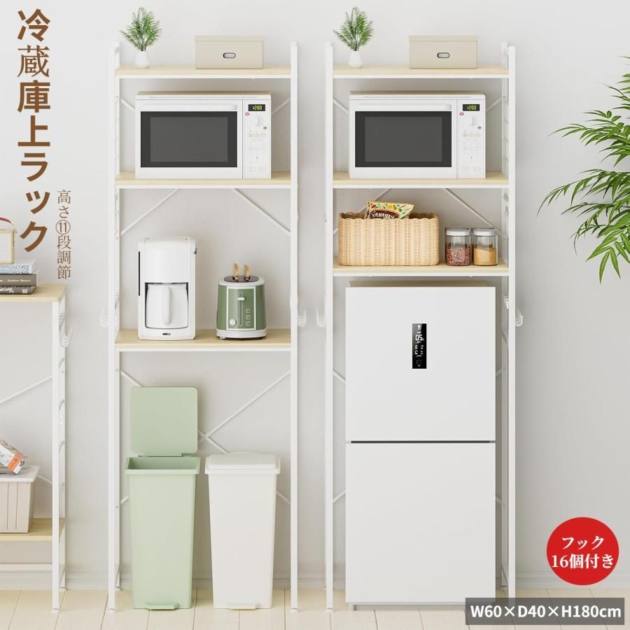 冷蔵庫上ラック ゴミ箱上ラック 洗濯機ラック W60×D40×H180cm 11段調整 ワイヤーネット収納 レンジ台 レンジラック 食器棚 大型電子レンジ対応 フック16個付き