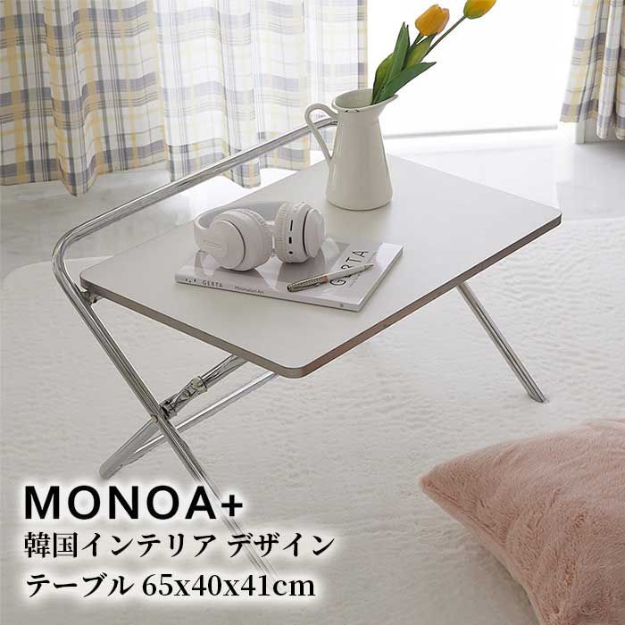 韓国風 ローテーブル おしゃれ テーブル リビングテーブル 北欧 省スペース 白 かわいい 楕円形 オーバル オーバル型 一人暮らし 女子部屋 コンパクト 持ち運び 折り畳みテーブル MONOA セイラ ホワイト 幅65cm 奥行47cm 高さ42cm