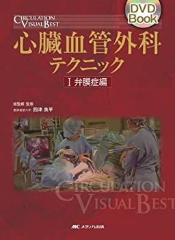【中古】 心臓血管外科テクニック 1 弁膜症編 (1) (DVD Book CIRCULATION VISUAL BEST)