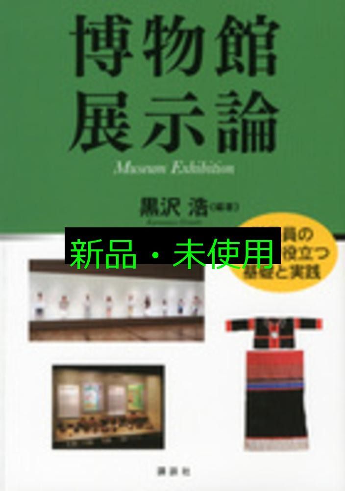 博物館の歴史・理論・実践1,2,3巻セット➕ガイドブック 博物館の歴史・理論・実践1,2,3巻セット➕ガイドブック Amazon