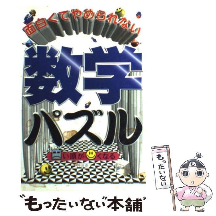 中古】 面白くてやめられない数学パズル カタい頭がやわらかくなる