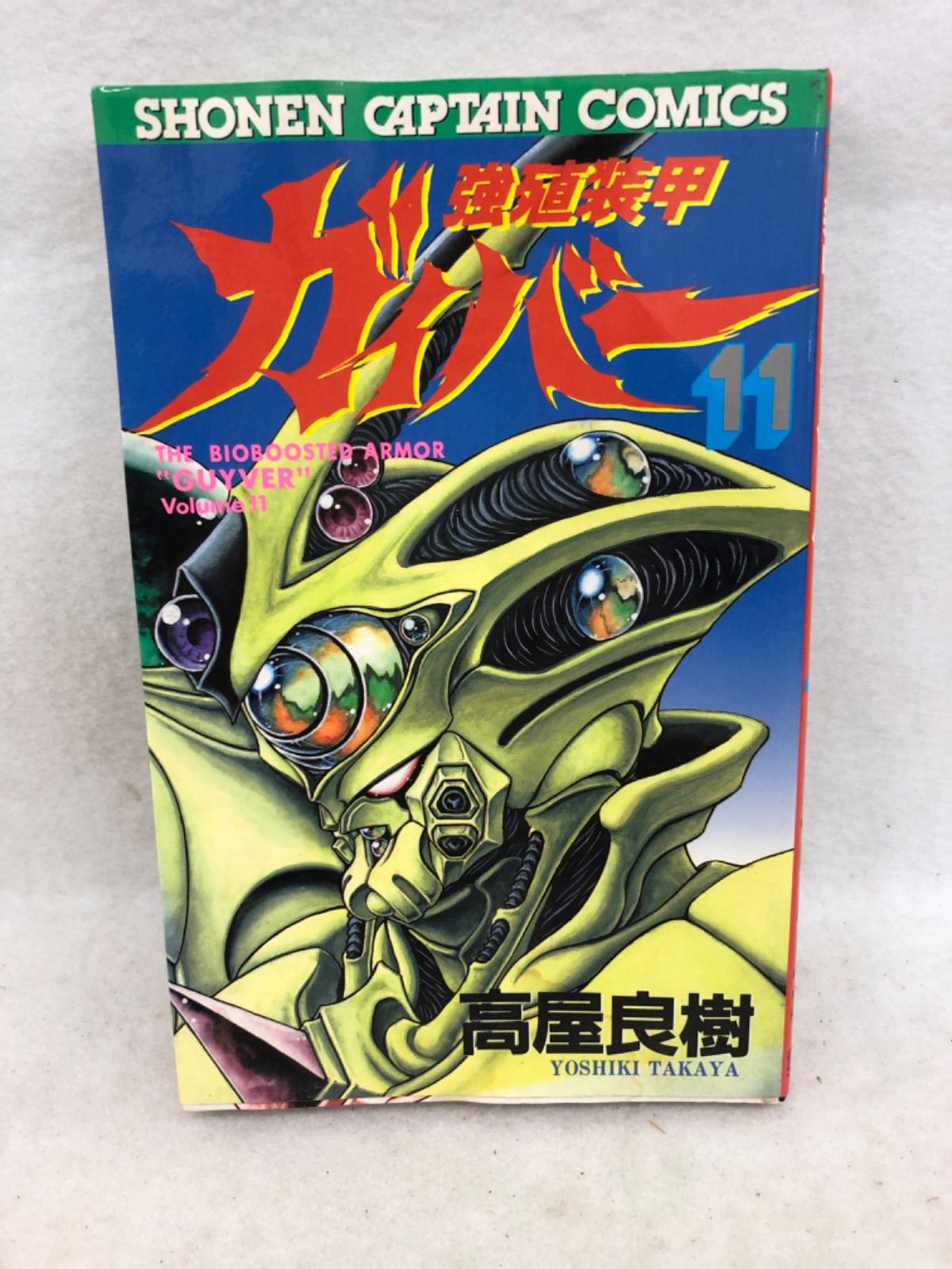 【中古】 強殖装甲ガイバー １１/角川書店/高屋良樹 強殖装甲ガイバー（11）」高屋良樹 [角川コミックス・エース