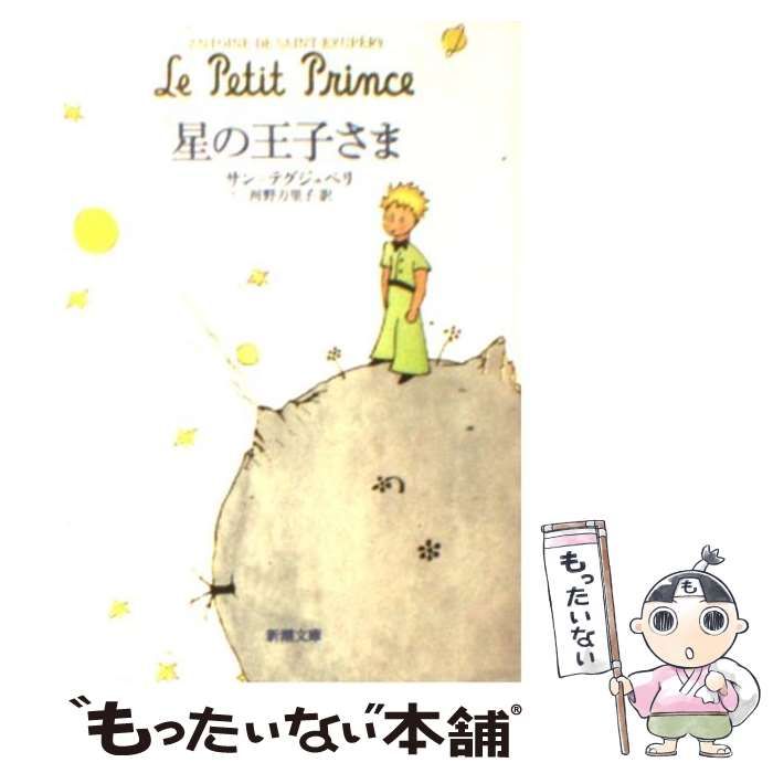 最も信頼できる 【中古】 星の王子さまの世界 (中公新書) (1982年