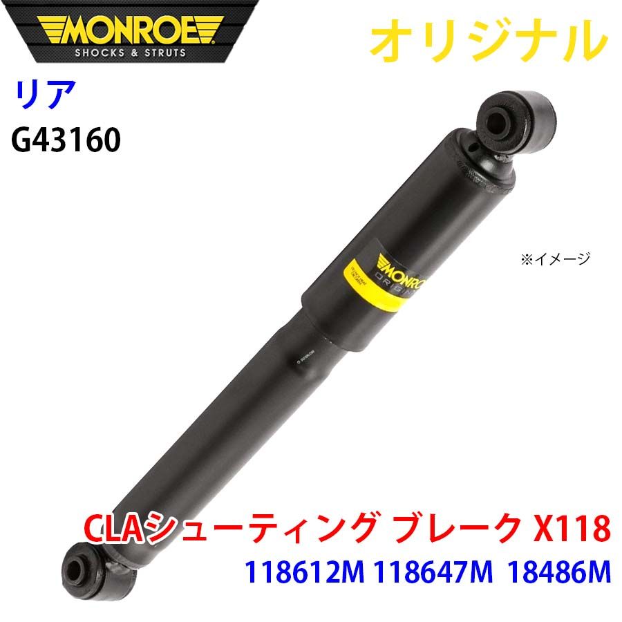 メルセデスベンツ CLAシューティング ブレーク X118 118612M 118647M 18486M MONROE ショックアブソーバ リア 左右共通 G43160 パーツキング A1A1