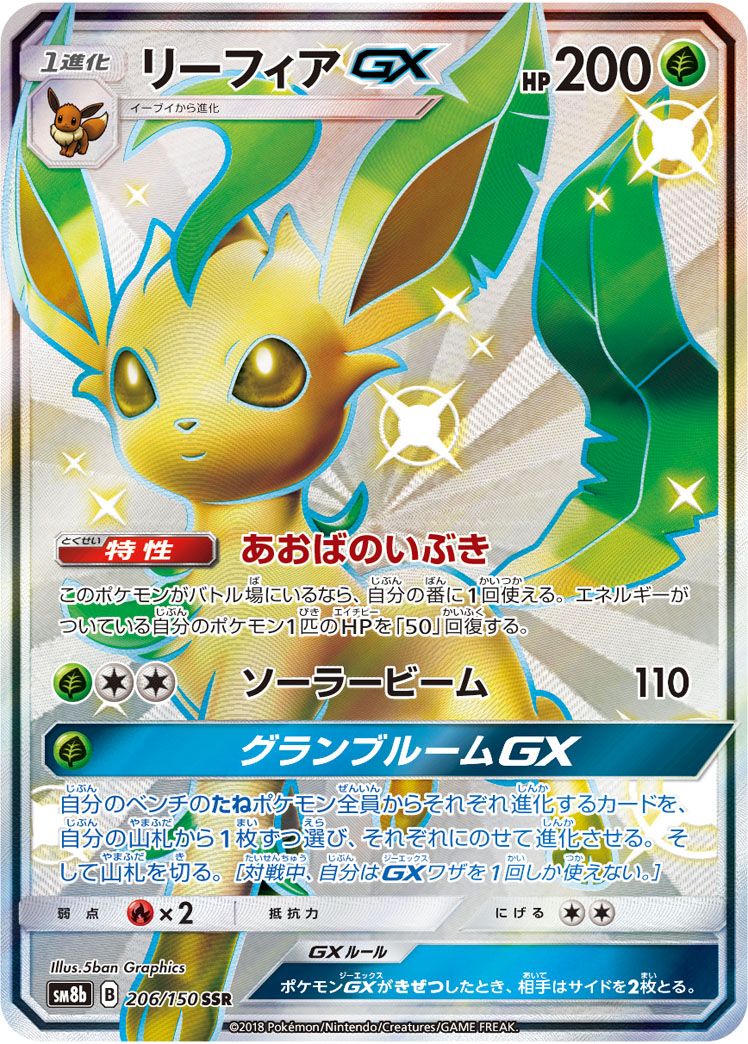 リーフィアGX SSR [ウルトラシャイニー] SM8b 206/150 ポケモンカード ポケカ