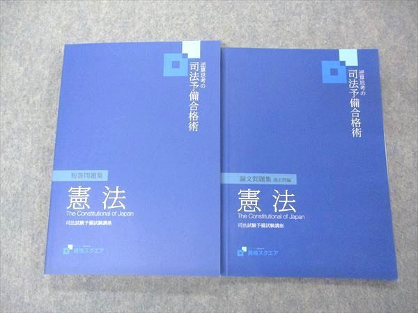 UF05-054 資格スクエア 司法試験予備試験講座 逆算思考の司法予備合格