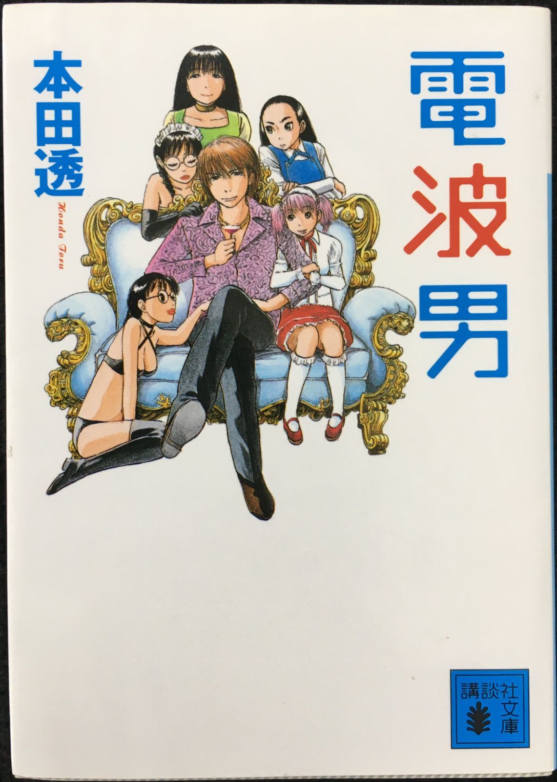 電波男 (講談社文庫)