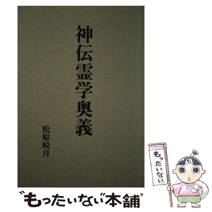 中古】 神伝霊学奥義 新装復刻版 / 松原皎月 / 八幡書店 - メルカリ