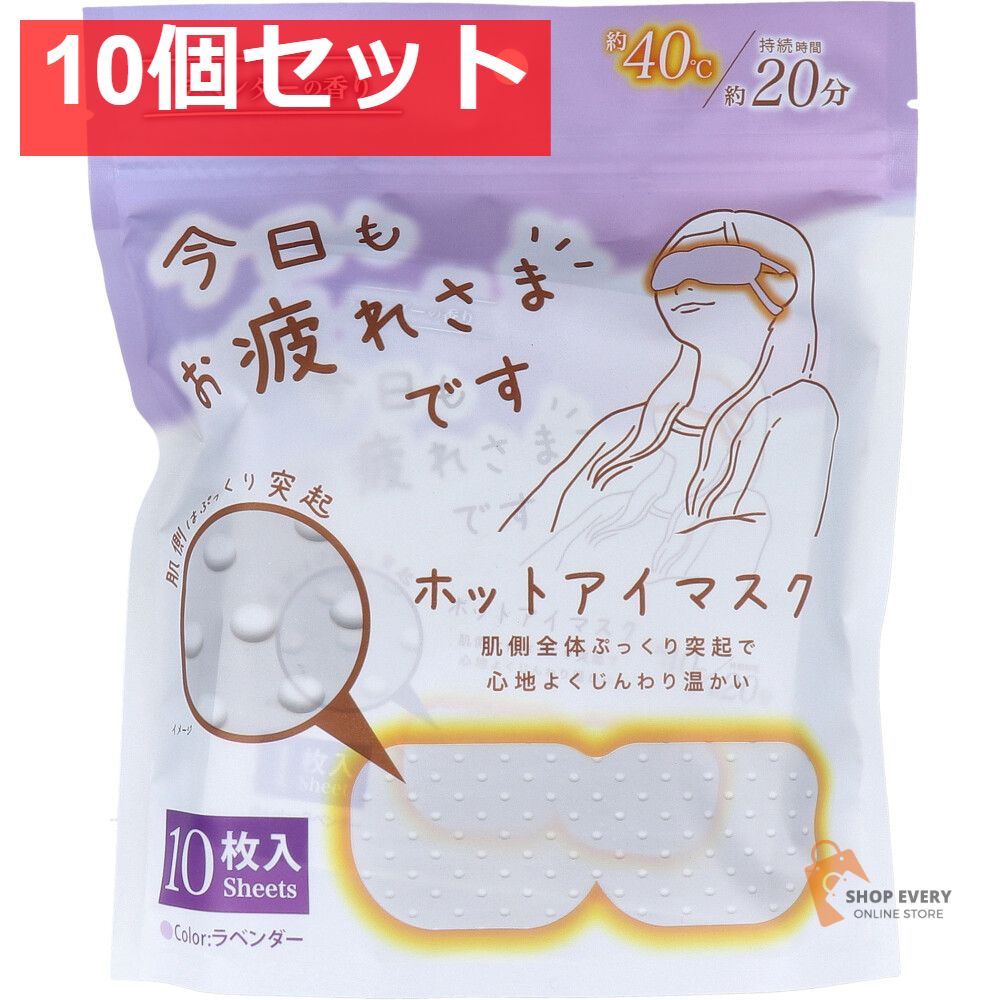 お疲れさまです 粒々ホットアイマスク ラベンダーの香り 10枚入 10個セット