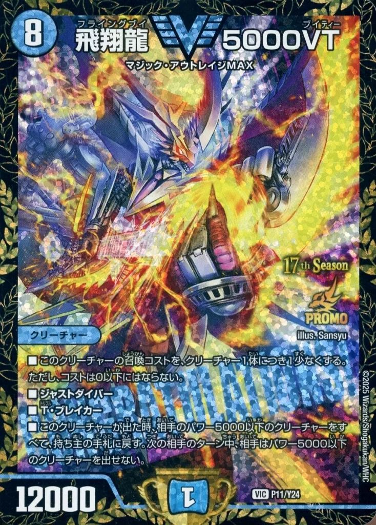 デュエルマスターズ P11|Y24 VIC 飛翔龍 5000VT