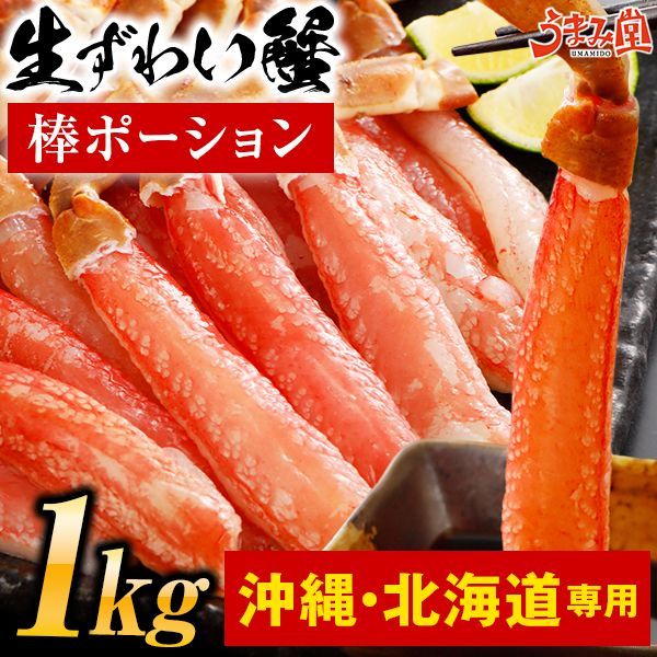 《沖縄・北海道・離島専用》ズワイガニ 生 ポーション 1kg (500g×2) 送料無料 ずわい カニ 蟹 むき身 食品 ギフト [冷凍]