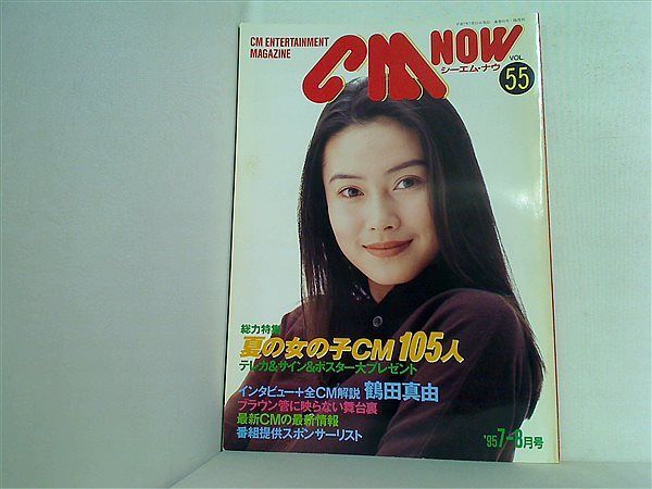 CM NOW (シーエム・ナウ) 1995年 7-8月号 VOL.55 CM NOW Vol.55 1995年7-8月号 中谷美紀 - メルカリ
