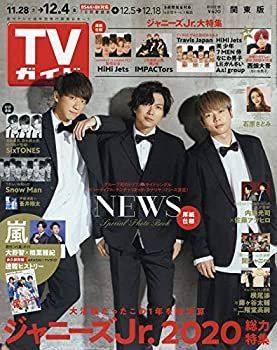 【中古】TVガイド関東版 2020年 12/4 号 [雑誌]