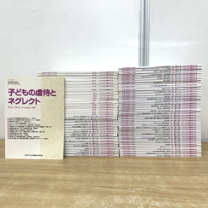 02 1点限り! 子どもの虐待とネグレクト|1999年～ |74巻揃いセット|日本こどもの虐待防止研究会|精神医学|雑誌|バックナンバー|B