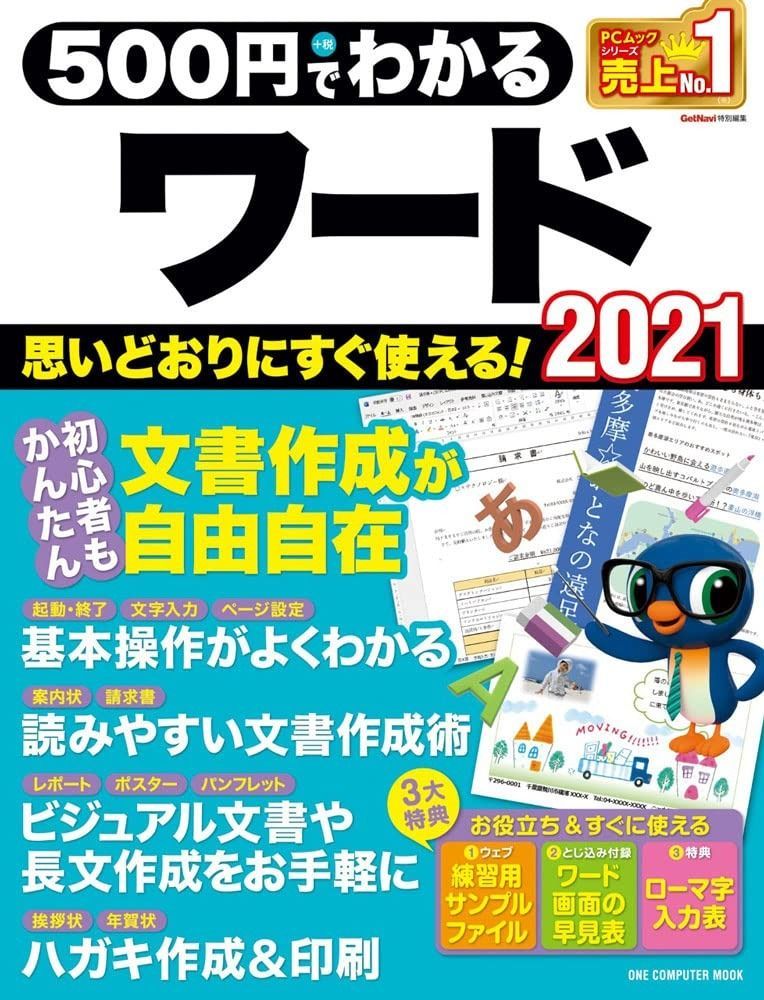 大人気，大得価 500円でわかるワード2021 (ワン・コンピュータムック) その他