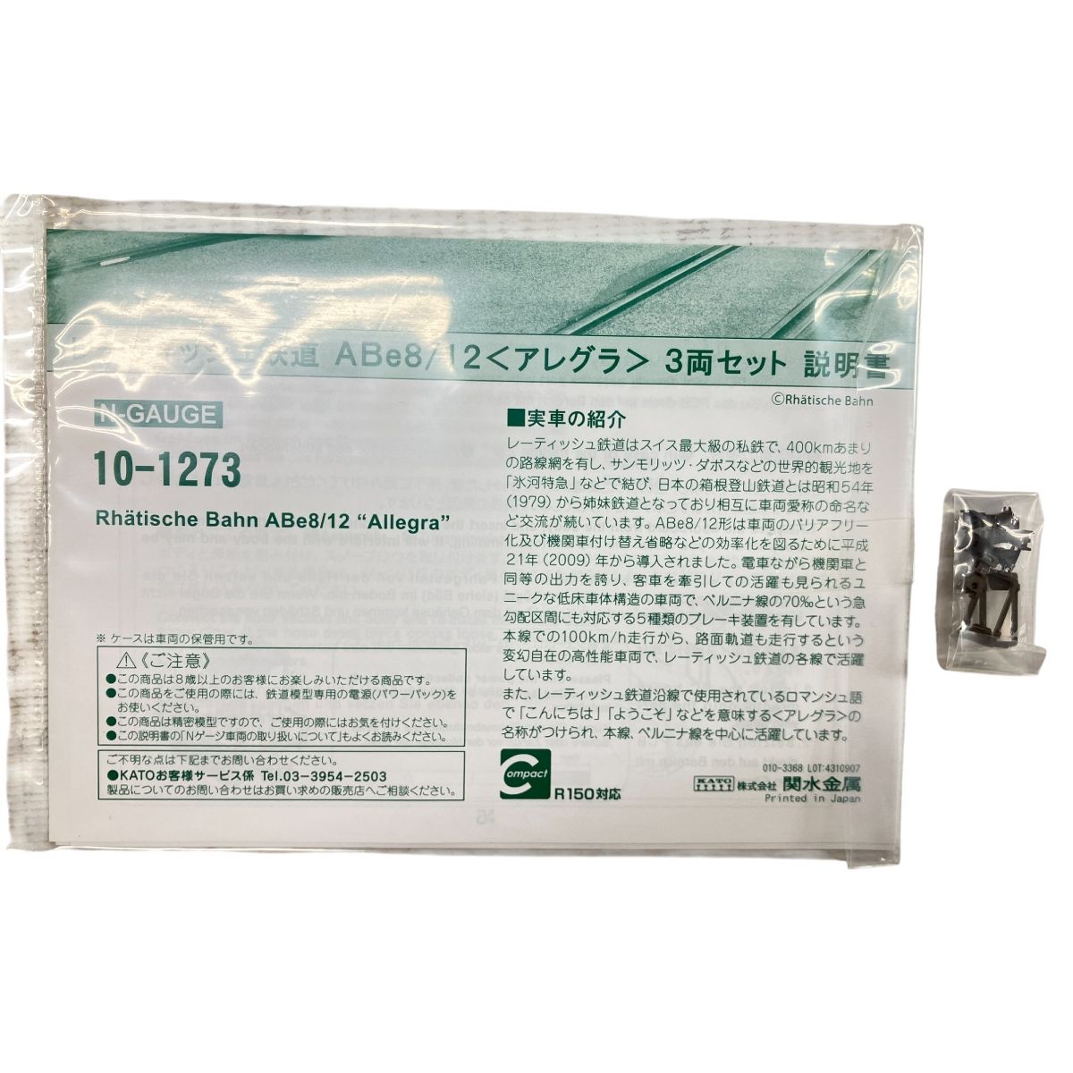 KATO 10-1273 レーティッシュ鉄道 ABe8/12 アレグラ 3両セット