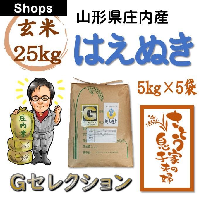山形県庄内産 はえぬき 玄米25kg Gセレクション - メルカリ