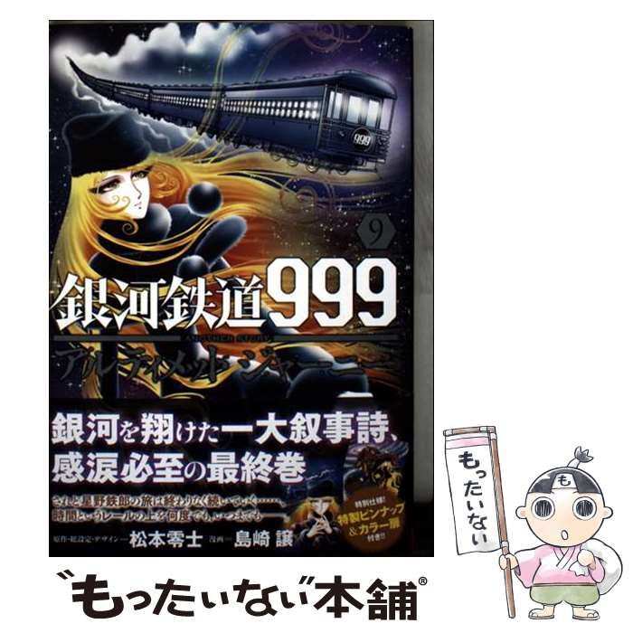 中古】 銀河鉄道999 ANOTHER STORYアルティメットジャーニー 9
