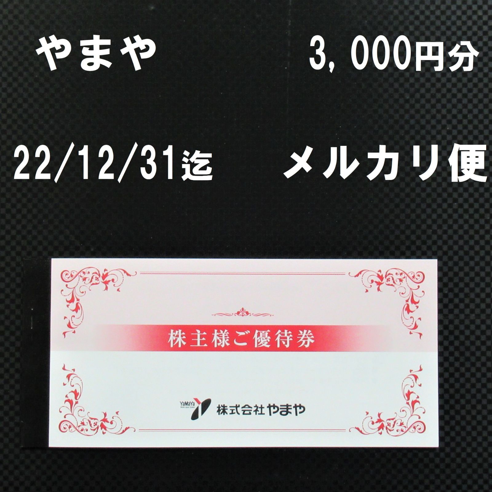 やまや 株主優待券 3000円分 - ショッピング