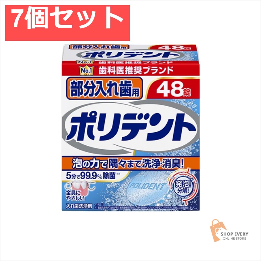 部分入れ歯用ポリデント 48錠 7個セット まとめ売り
