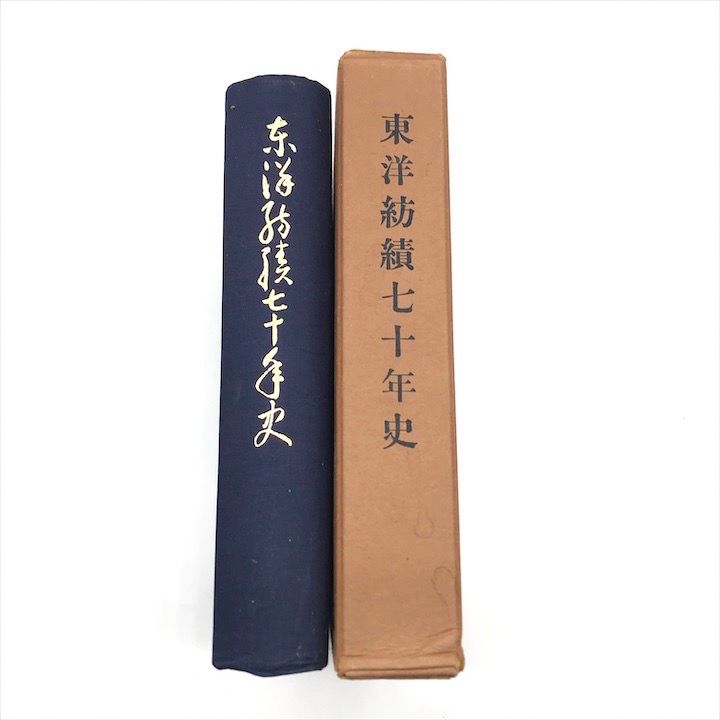 茶の湯 表千家 千宗左 著 茶道 本 東洋紡績七十年史 古書 2冊セット 日本 昭和 コレクション 書籍 c44 茶の湯 表千家 千宗左 著 茶道 本 東洋紡績七十年史 古書 2冊