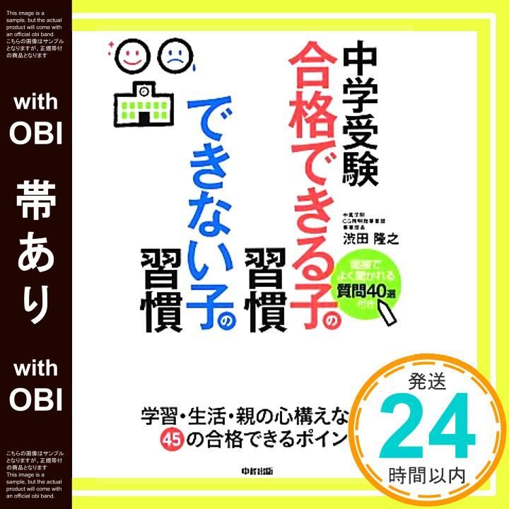 帯あり 中学受験 合格できる子の習慣 できない子の習慣 渋田 隆之_07
