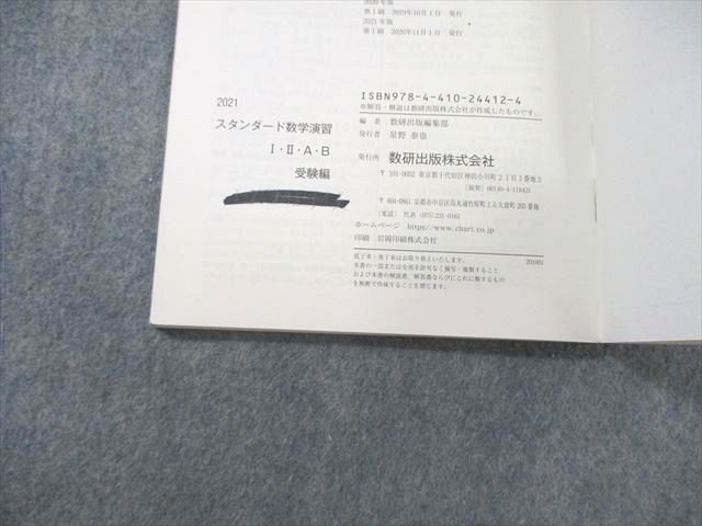 数研出版 スタンダード数学演習I・II・A・B 受験編/解答編 2021 問題