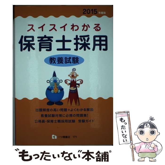 中古】 スイスイわかる保育士採用 教養試験 2015年度版 / 保育士採用