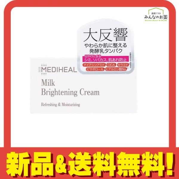 メディヒール(MEDIHEAL) ミルクブライトニングクリーム 60mL 