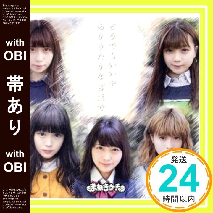 帯あり】どうでもいいや/ありきたりな言葉で(通常盤) [CD] まねき 