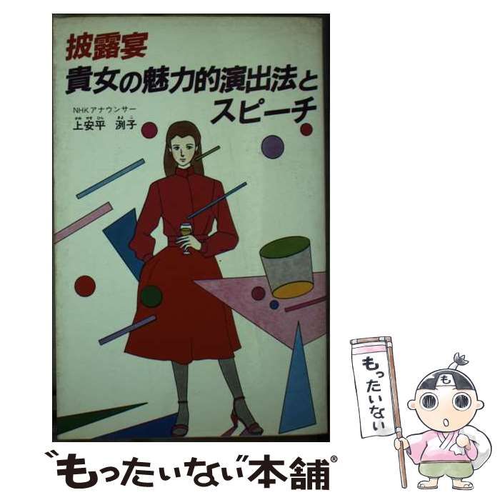 【中古】 披露宴貴女の魅力的演出法とスピーチ/新星出版社/上安平洌子 中古】 披露宴貴女の魅力的演出法とスピーチ/新星出版社/上安平洌子