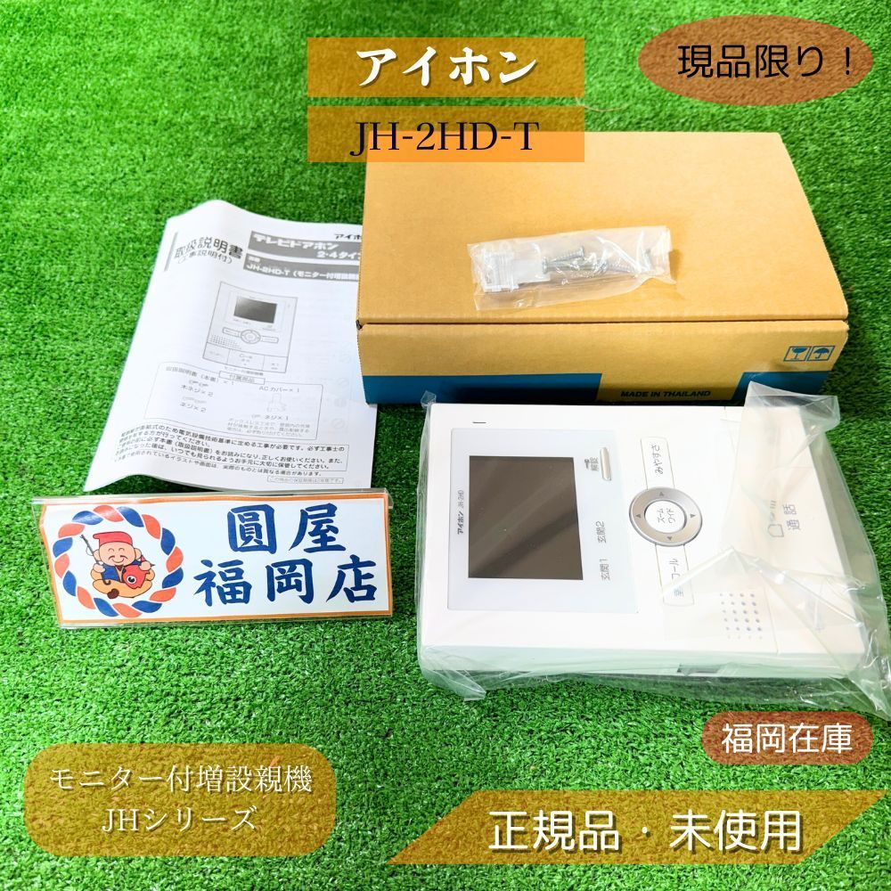 アイホン JH-2HD-T モニター付増設親機 JHシリーズ 室内用インターホン 玄関ドアホン対応 防犯 住宅設備 ♥品アウトレット