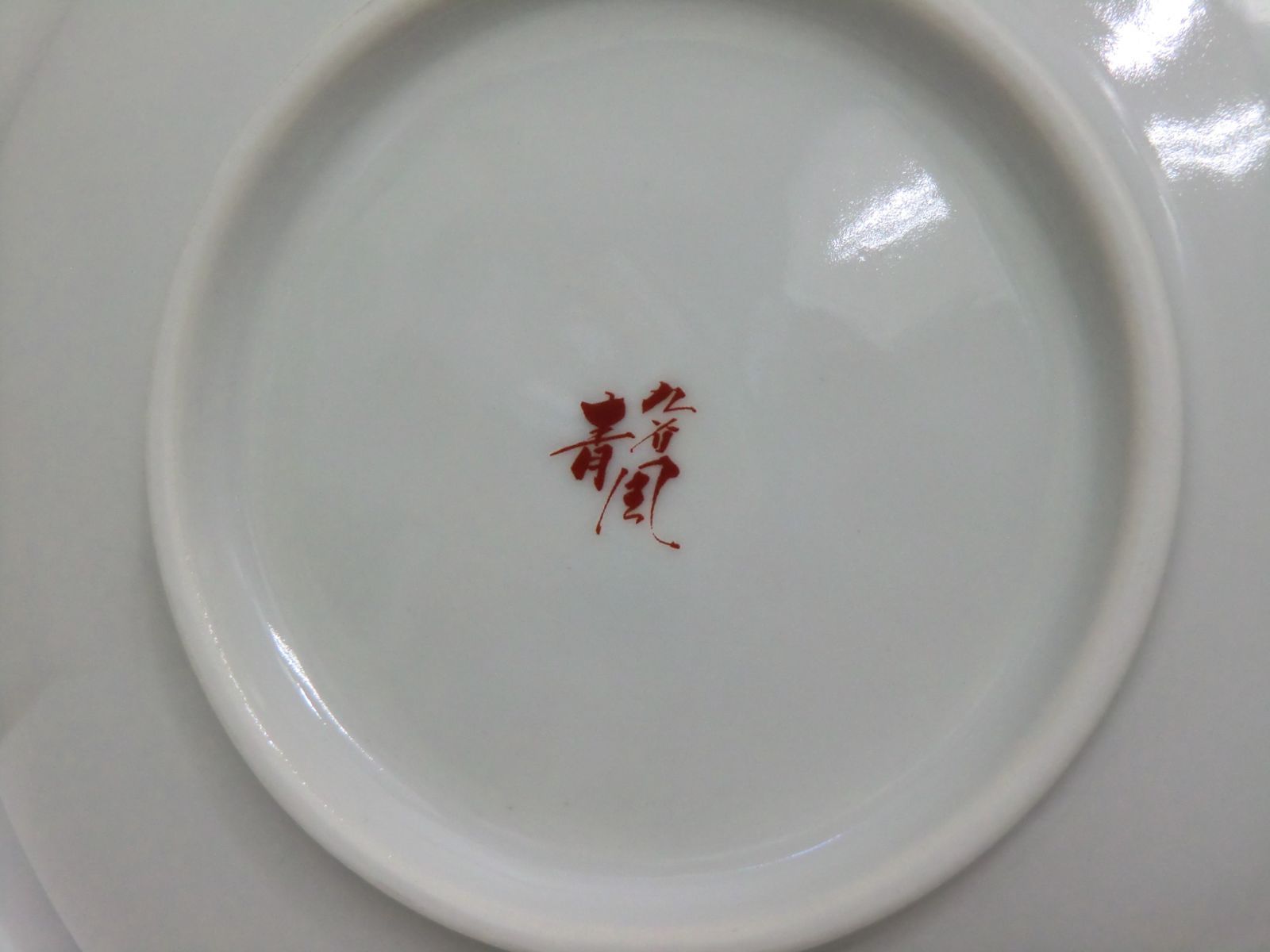 青郊窯 染付丸紋花鳥