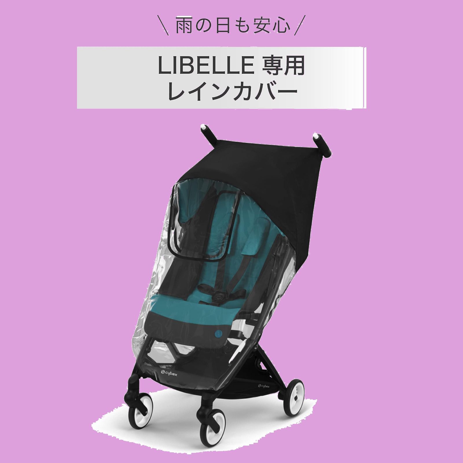 人気商品】cybex リベル専用レインカバー 透明 - メルカリ