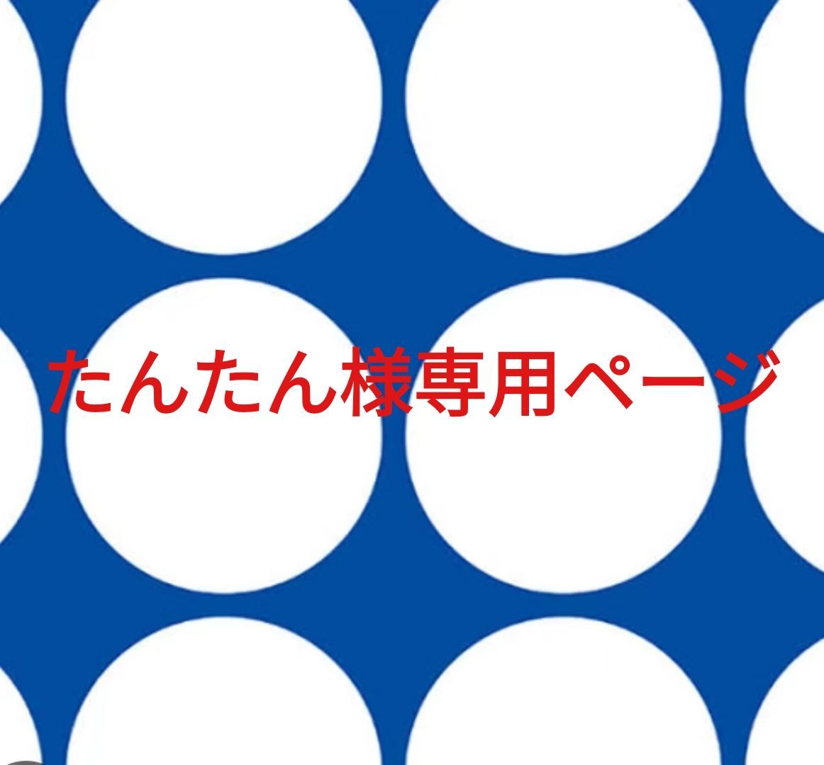 たんたん様専用ページです。 タンタン様専用ページ たんたん様 たんたん様専用ページです。 タンタン様専用ページ たんたん様