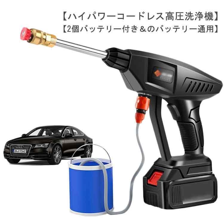 バッテリー2個付き コードレス 高圧洗浄機 充電式 小型 ポータブル セット 大容量バッテリー 自吸式 高圧洗車機 5mホース 大掃除 収納 水圧 高圧洗浄器 強力噴射 軽量 水圧 高圧洗浄器 hytv221