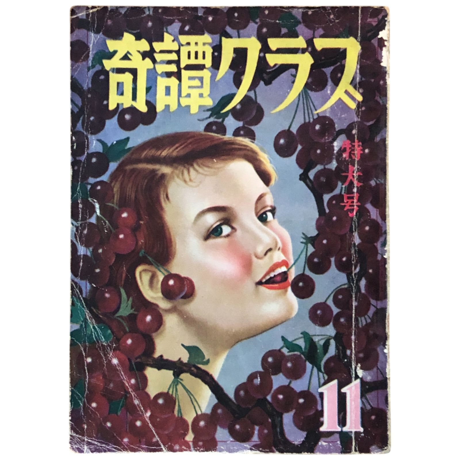 奇譚クラブ 1954年11月特大号 伊藤晴雨 戯画：畔亭数久 滝れい子