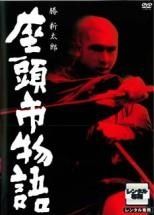 中古】 勝 新太郎 主演 劇場版 座頭市(19巻セット) [レンタル