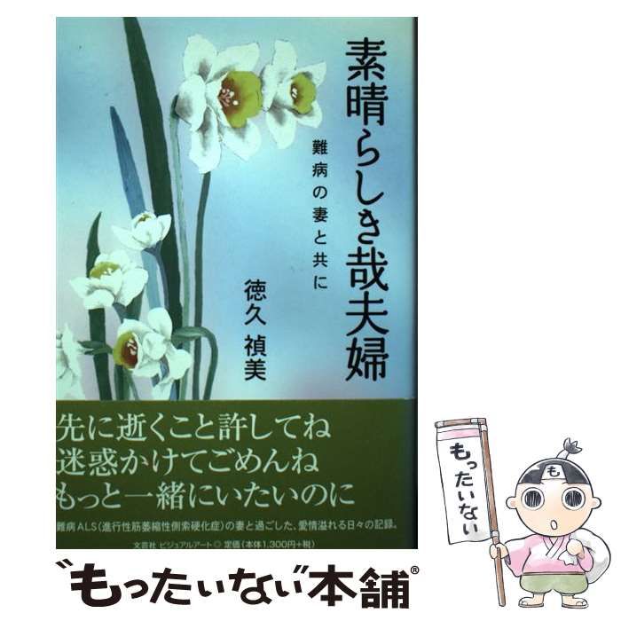 【中古】 素晴らしき哉夫婦 難病の妻と共に/文芸社ビジュアルアート/徳久禎美 中古】 素晴らしき哉夫婦 難病の妻と共に/文芸社ビジュアル