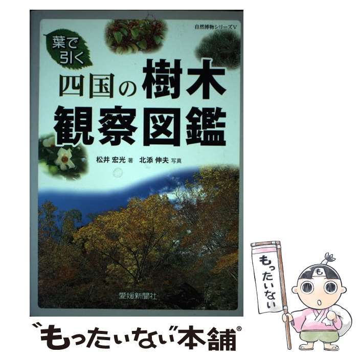 【中古】 四国の樹木観察図鑑 葉で引く/愛媛新聞社/松井宏光 四国の樹木観察図鑑 葉で引く (自然博物シリーズV) | 松井 宏光