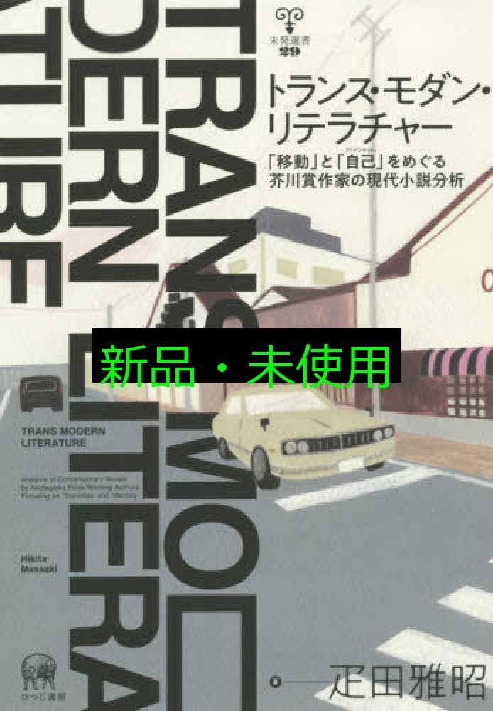 トランス モダン リテラチャー 移動 と 自己 をめぐる芥川賞作家の現代小説分析 未発選書 29 疋田雅昭 箕輪麻紀子 装画