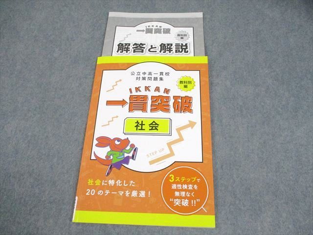 塾専用 小6 社会 公立中高一貫校対策問題集 一貫突破 教科別編