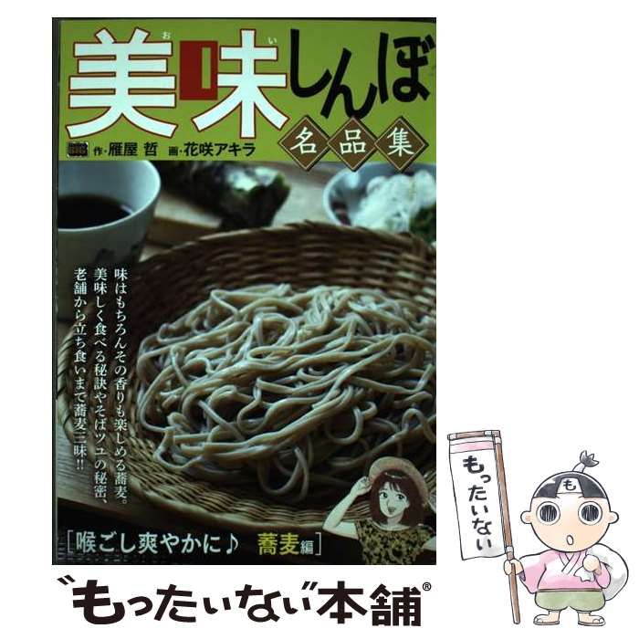 【中古】 美味しんぼ 名品集 喉ごし爽やかに蕎麦編 (My first big) / 雁屋哲、花咲アキラ / 小学館