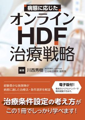 病態に応じたオンラインHDF治療戦略【電子版付き】