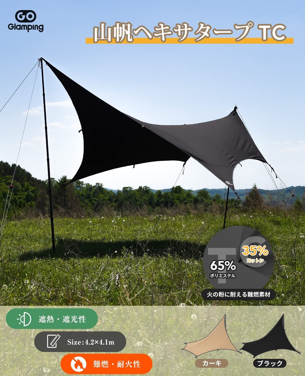 Amazon | GOGlamping 【山帆ヘキサタープ TC】ソロ用 4.2mx4